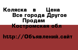 Коляска 2 в 1 › Цена ­ 8 000 - Все города Другое » Продам   . Костромская обл.